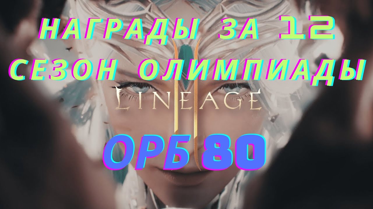 Награды за 12 сезон олимпиады/Орб 80 лвл