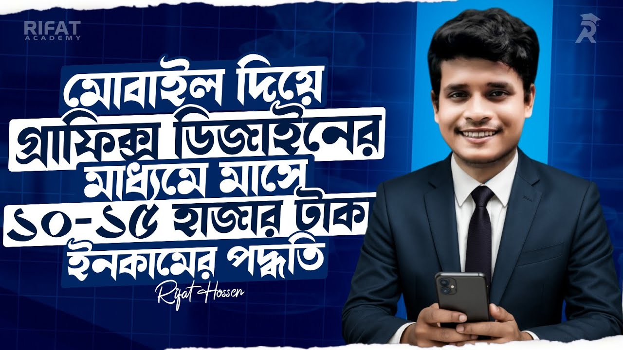 মোবাইল দিয়ে গ্রাফিক্স ডিজাইন শিখে প্রতি মাসে ১০-১৫ হাজার টাকা ইনকাম করার উপায় || Rifat Academy
