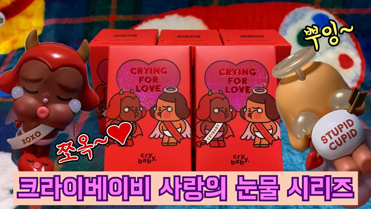 【POP MART】오~ 베이비 울지 말아요~ 내가 있잖아요~❤️ 크라이베이비 사랑의 눈물 시리즈 개봉기!