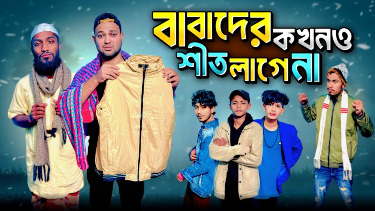 বাবাদের শীত 🥲 l Babader Shit l Bangla Emotional Video l Jibon Is Back