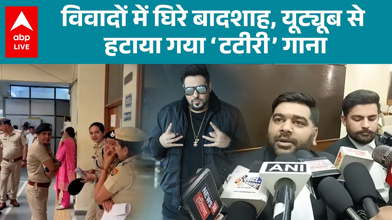 Badshah Controversy: Tateeree गाने से बुरे फंसे बॉलीवुड सिंगर बादशाह, कानूनी कार्रवाई की लटकी तलवार!