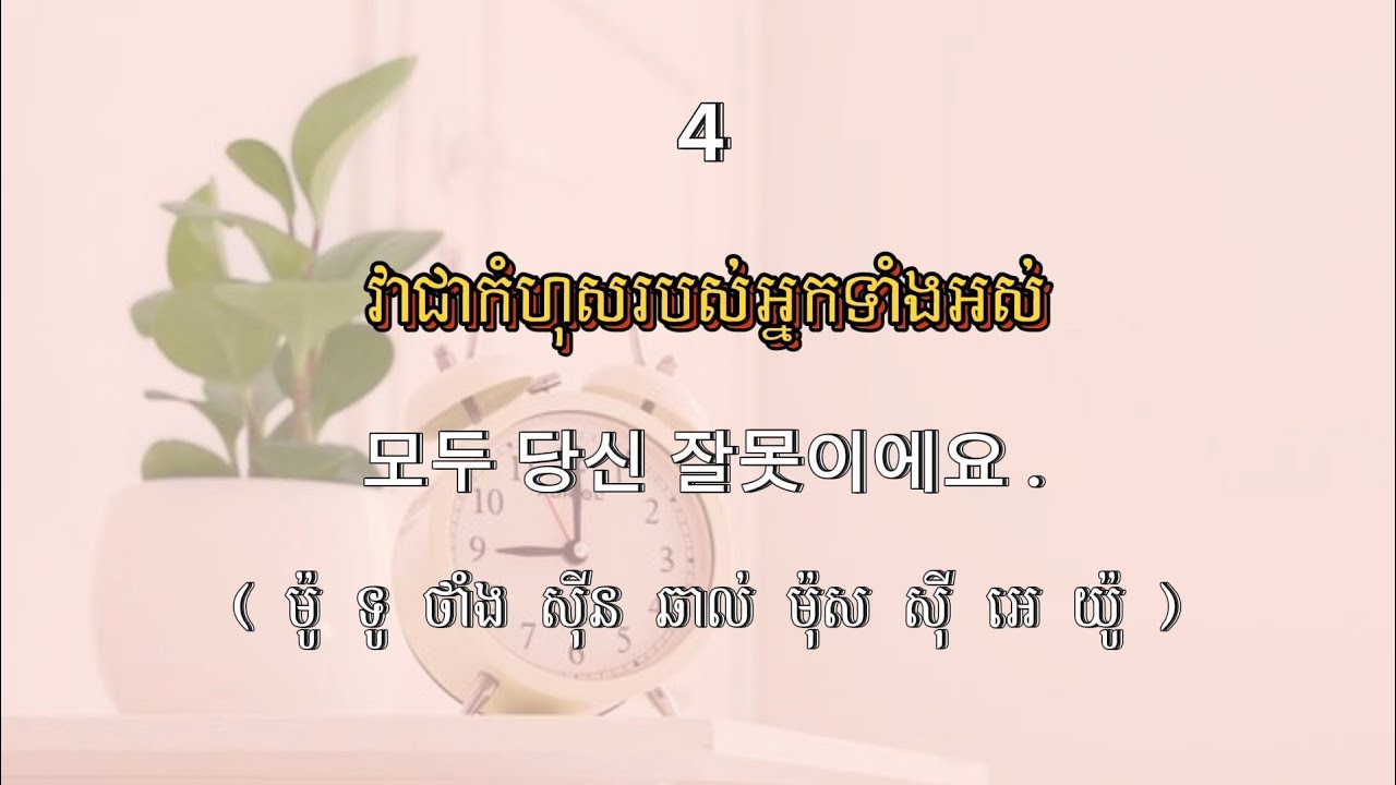 រៀនសន្ទនាភាសាកូរ៉េ ថ្មីៗ ប្រើប្រាស់ប្រចាំថ្ងៃ / MNKR Learning