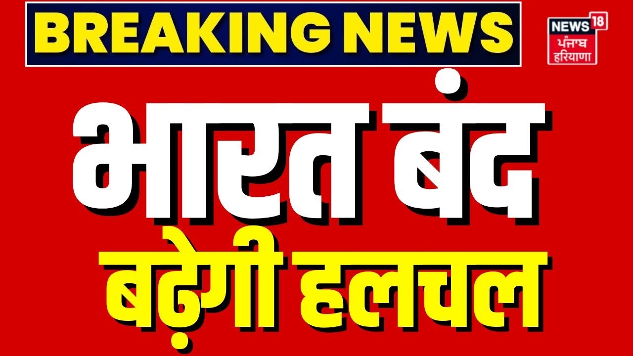 Bharat Bandh: लेबर लॉ पर बड़ा विरोध! ट्रेड  यूनियनें बोलीं – आज भारत बंद | Post Office | Bank
