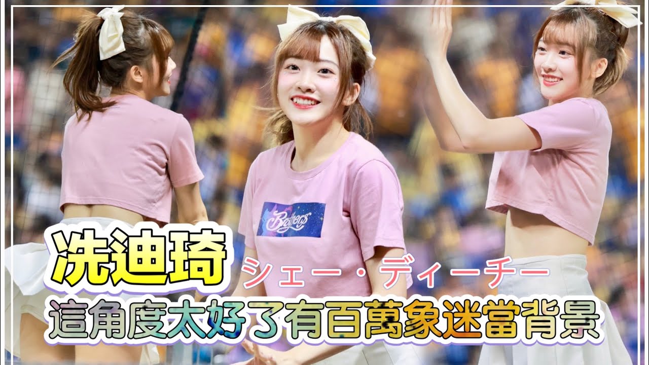 台湾プロ野球【中信兄弟】練習生冼迪琦シェー・ディーチー(Passion Sister) 美少女戰士主題日｜給您6分鐘滿滿の小迪應援花絮2023/09/30［4K60P]