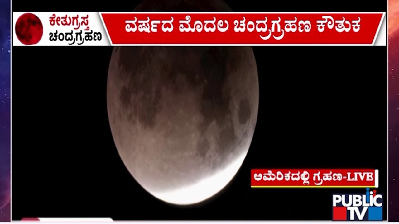 ಅಮೆರಿಕದಲ್ಲಿ ಚಂದ್ರಗ್ರಹಣ..! | Lunar Eclipse Live From America