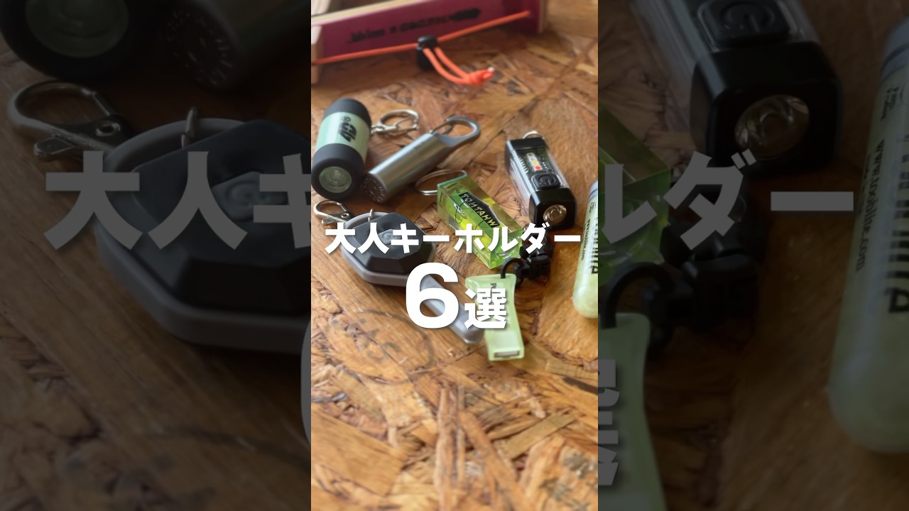 【2,000円以下】アウトドア好きなら絶対ハマります！#アウトドアな暮らし #キーホルダー  #キャンプ