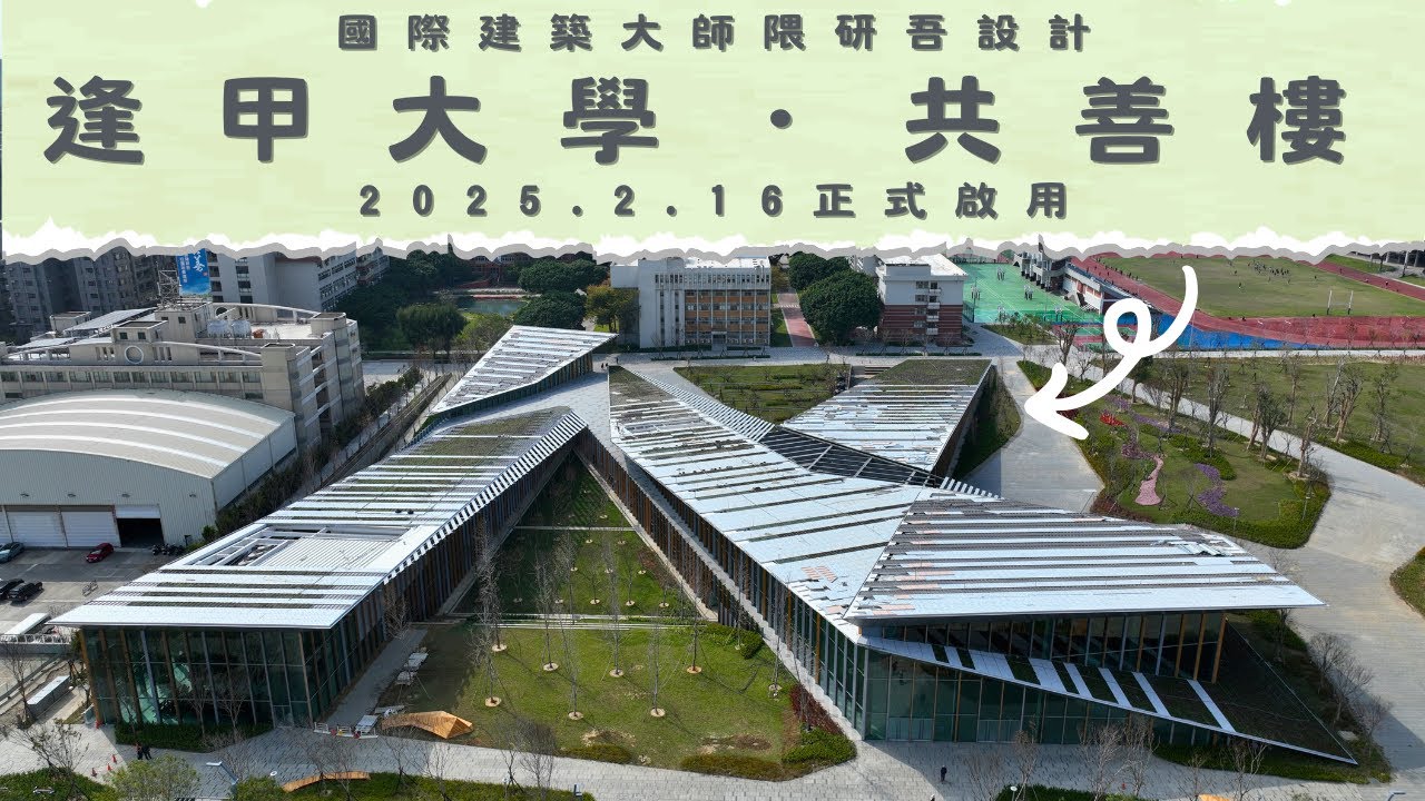 日本建築師隈研吾設計的創新建築 - 逢甲大學共善樓 | 2025年2月16日正式啟用 | 4K空拍