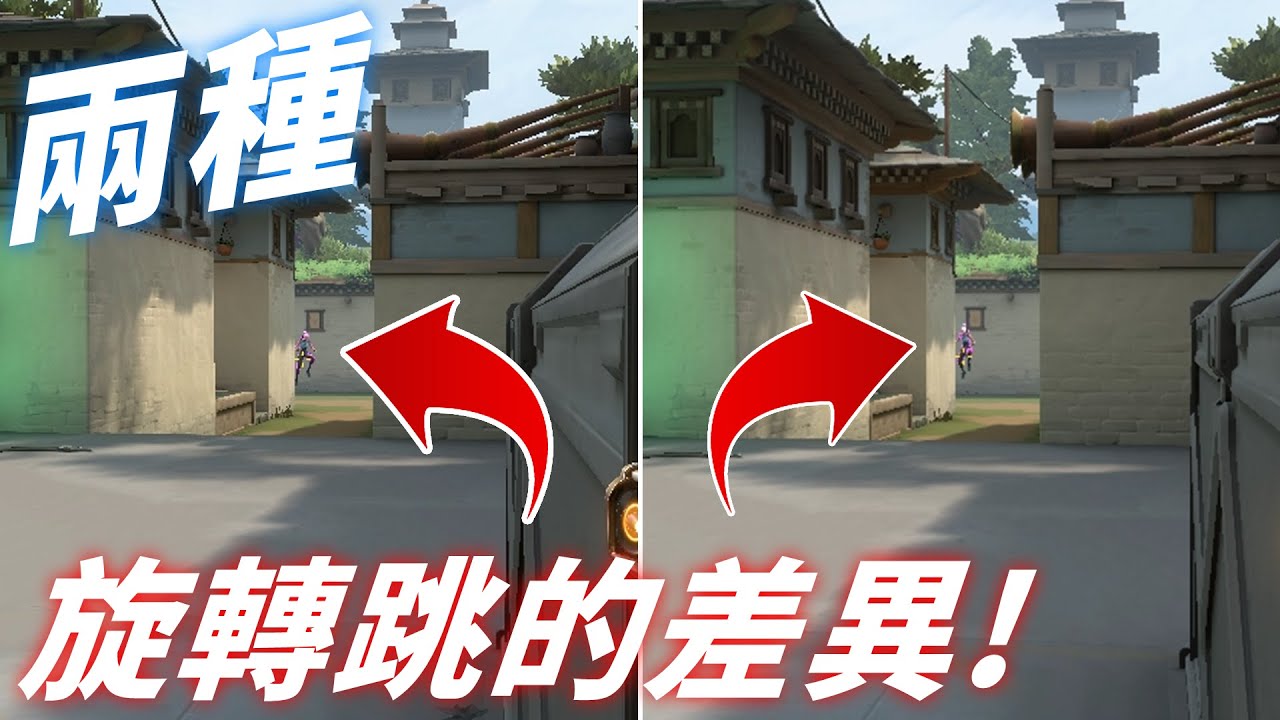 兩種旋轉跳到底有什麼差別? 超簡單旋轉跳教學 -【特戰英豪】