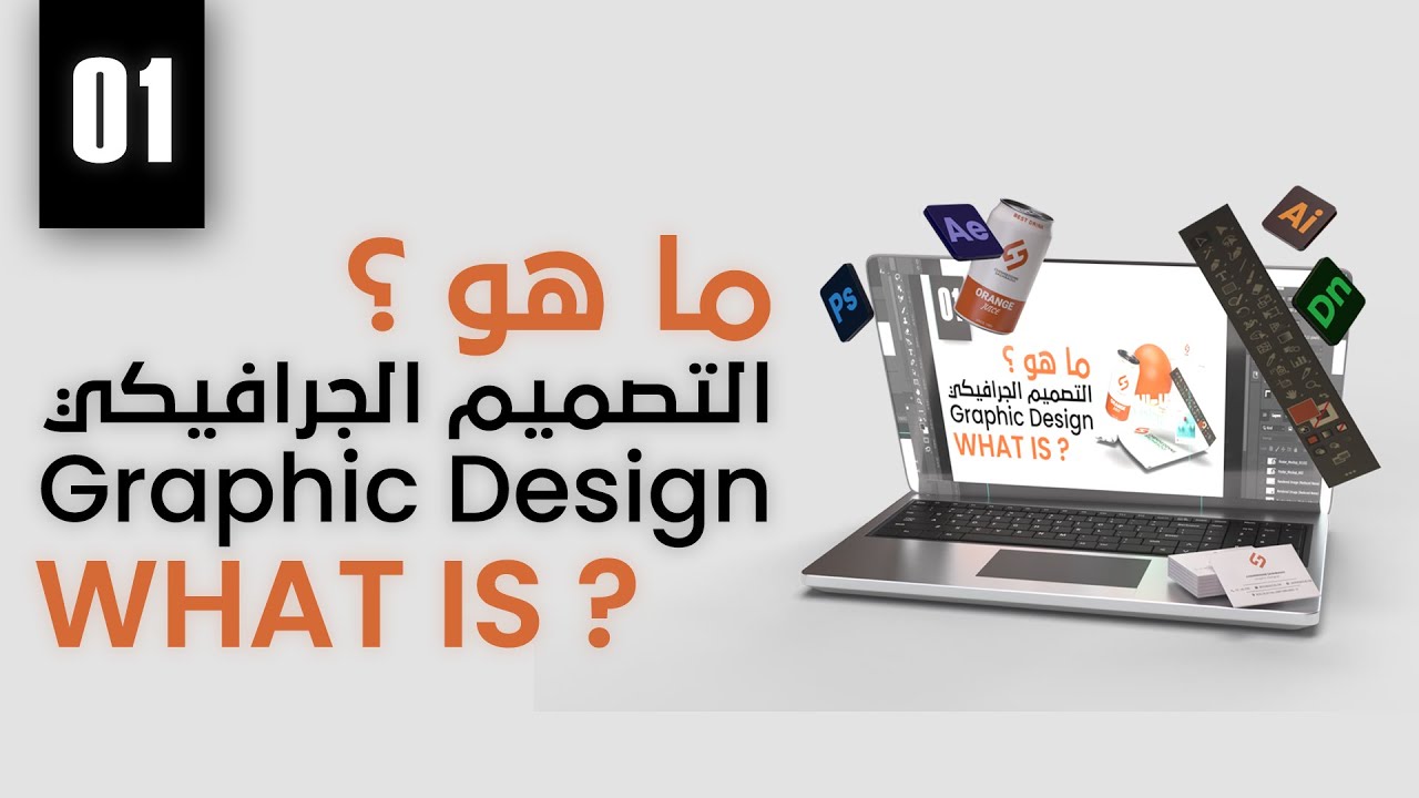 01- What is Graphic Design | ما هو التصميم الجرافيكي ؟