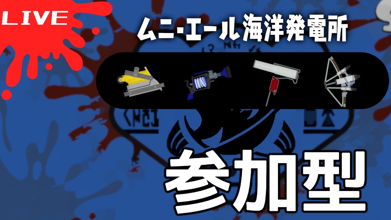 #参加型 ムニエール適正〇な編成【おじサモTV】 #スプラトゥーン3 #サーモンランNW