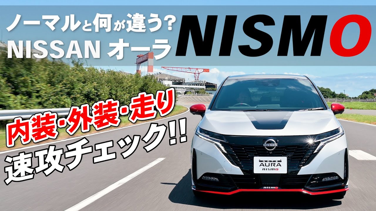 日産 ノート オーラ NISMO 新型【速攻チェック】プレミアムハッチバックがシティレーサーに？内装・外装・走りをCHECK！