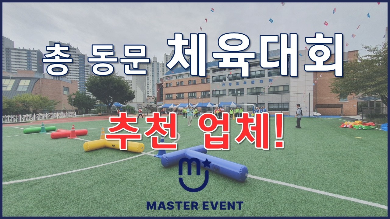총 동문회 체육대회 추천업체! 마스터이벤트