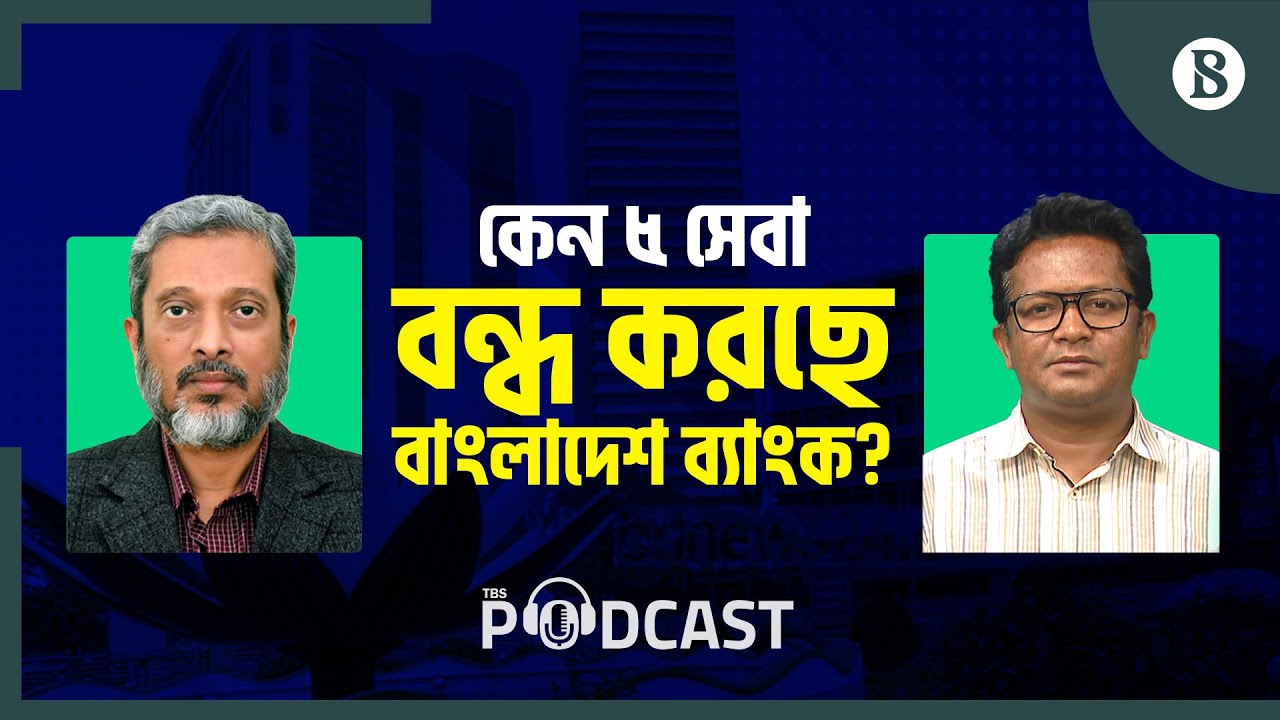 কবে থেকে ৫ ধরনের সেবা বন্ধ করতে যাচ্ছে কেন্দ্রীয় ব্যাংক? | The Business Standard