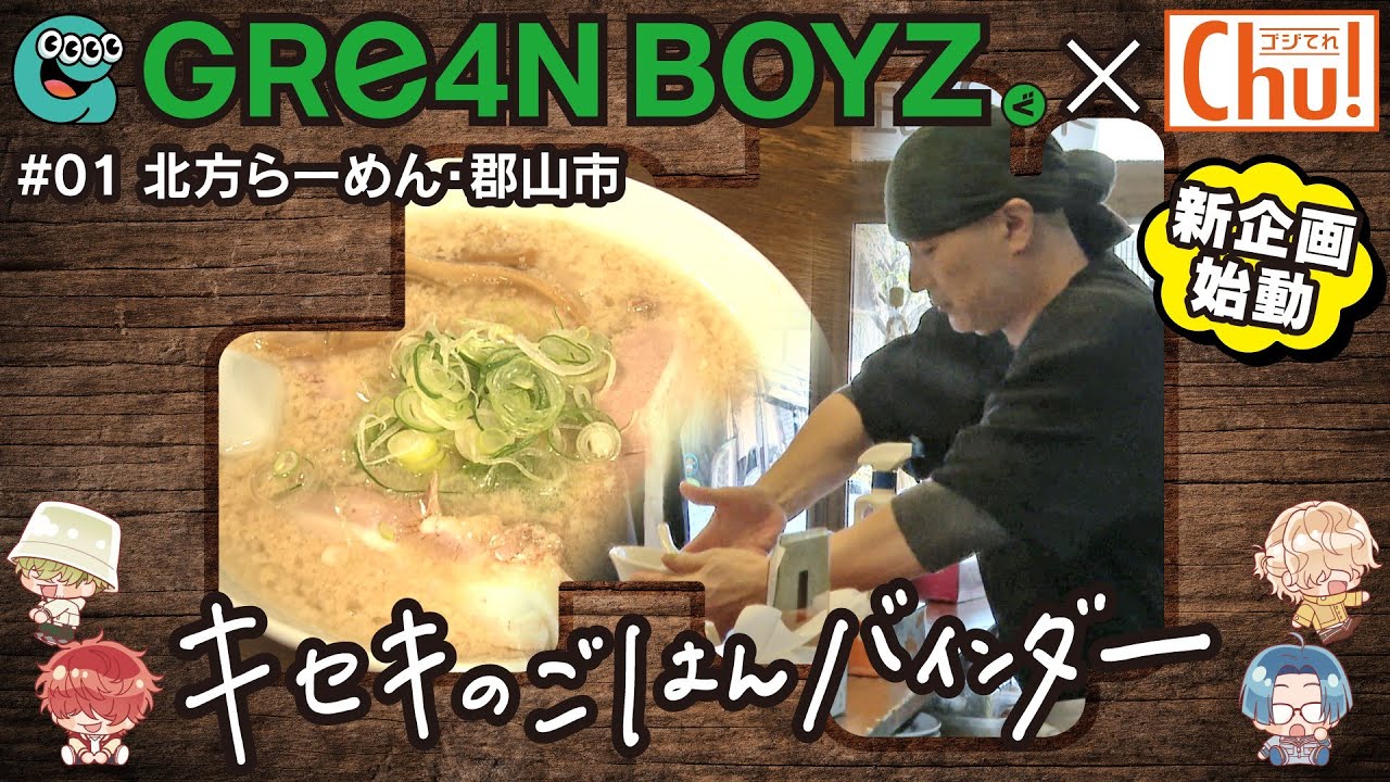 【#1 キセキのごはんバインダー】郡山市「北方ラーメン」GRe4N BOYZ×中テレ