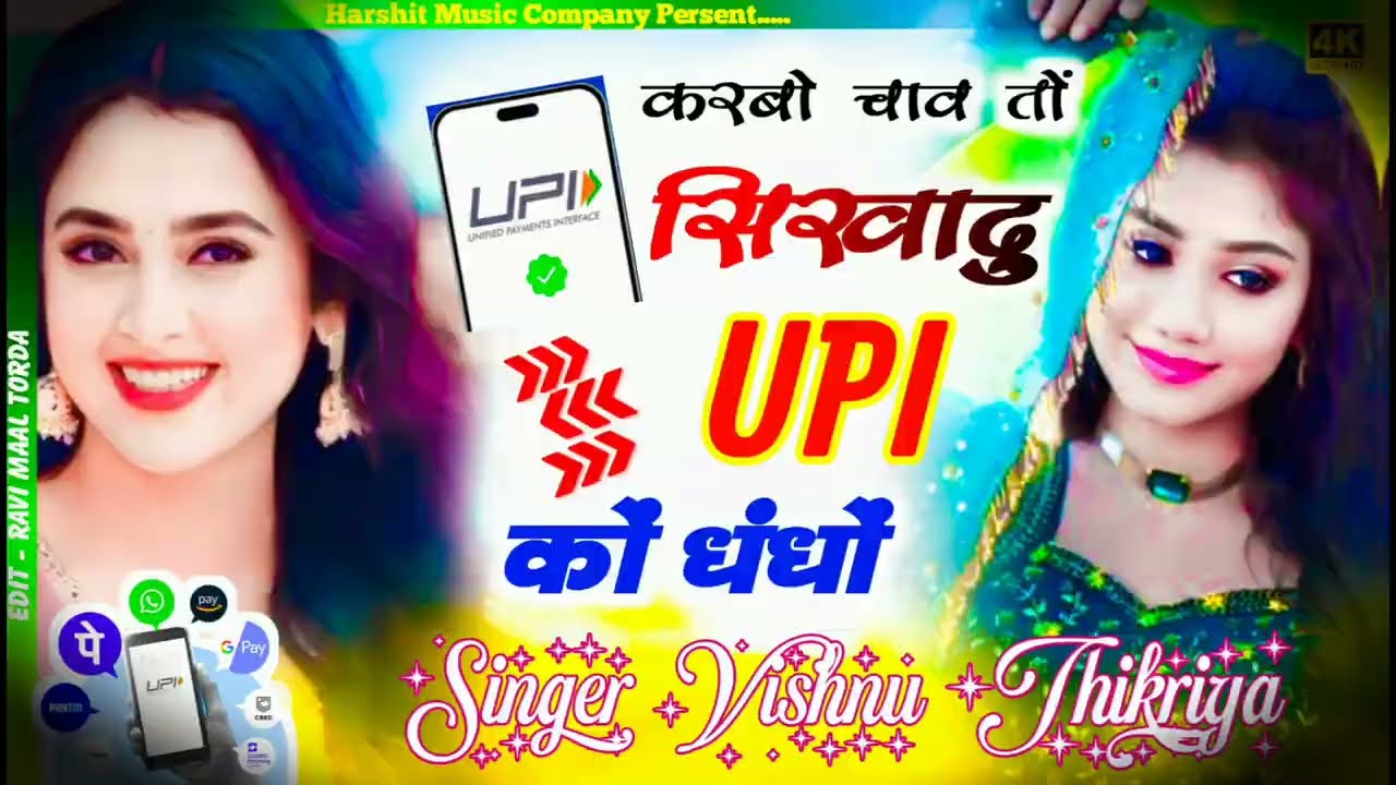  #2026TRENDINGSONG 💥 करबो चाव तो सिखादयु #UPI_को_धंधों // #newmeenasong #vishnuthikariya 