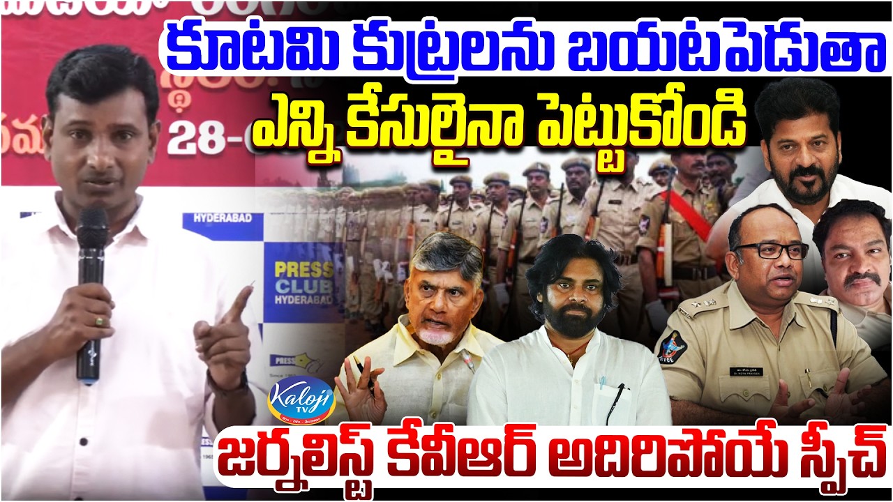 కూటమి కుట్రలను బయటపెడుతా.. ఎన్ని కేసులైనా పెట్టుకోండి.. | Journalist KVR Powerful Speech | Kaloji TV