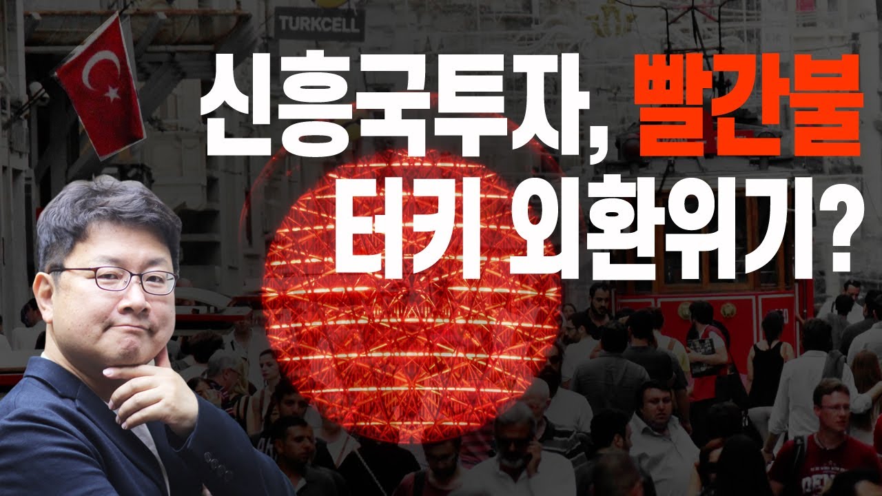 터키 금리가 19%인데, 투자할만한가?