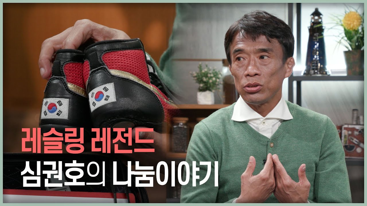 전설의 레슬러 심권호의 나눔이야기