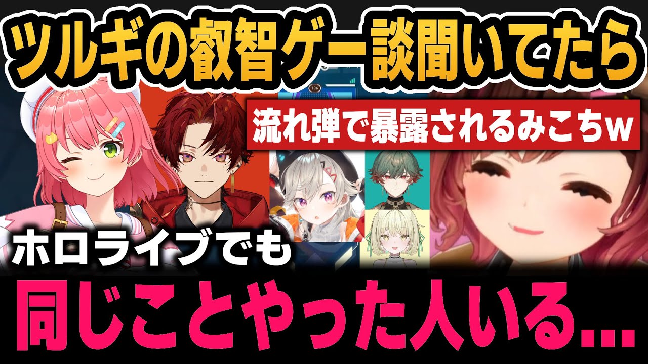 柊ツルギの叡智ゲー談を聞いてたらろぼちゃんがみこちを晒してしまった件ｗ【ホロライブ切り抜き/ロボ子さん/柊ツルギ/小森めと/八神ツクモ/光葉エ二】