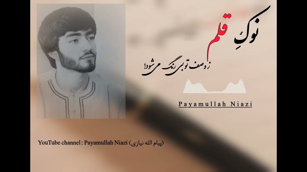نوک قلم ز وصف تو بی رنگ میشود / پیام الله نیازی 
