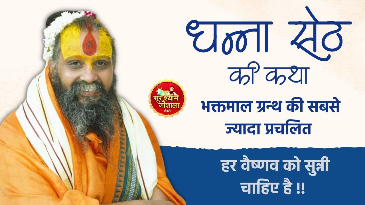 धन्ना सेठ की कथा !! भक्तमाल ग्रन्थ की सबसे ज्यादा प्रचलित कथा जिसे हर वैष्णव को सुन्नी चाहिए है !!