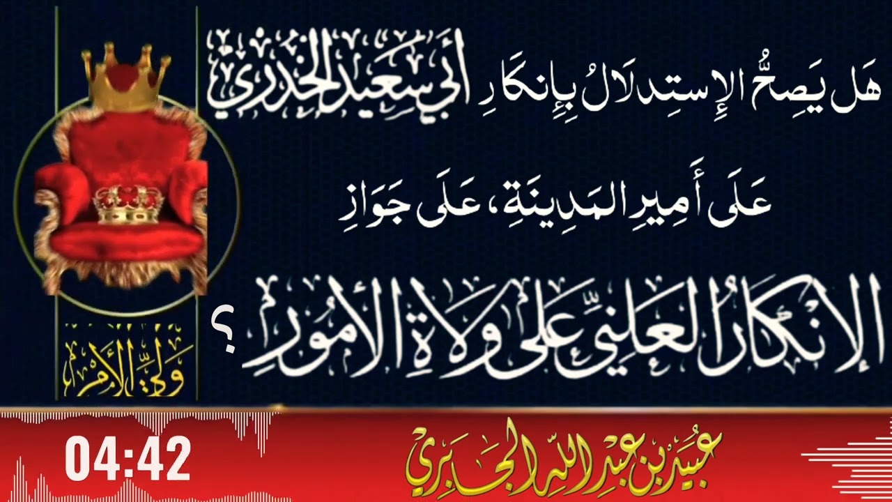 هل يصح الاستدلال بإنكار أبي سعيد الخدري على جواز الإنكار العلني على ولاة الأمور 👑 الشيخ عبيد الجابري