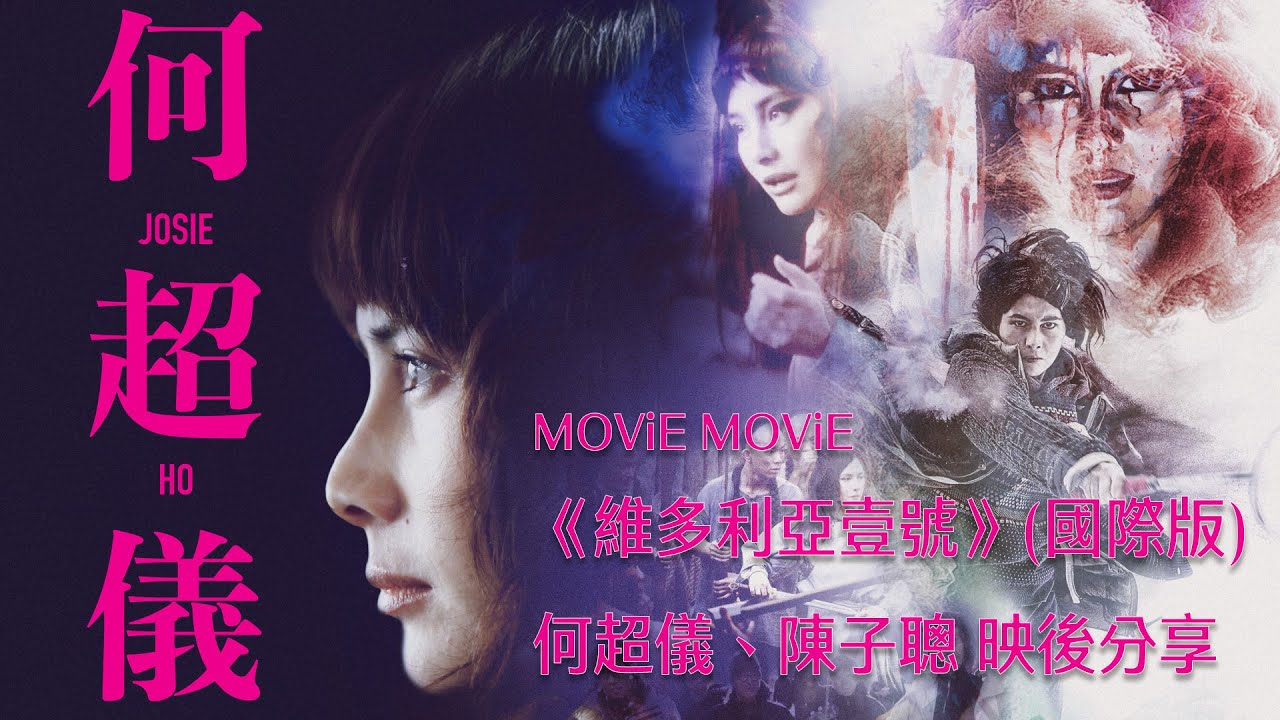 #維多利亞壹號 映後分享
