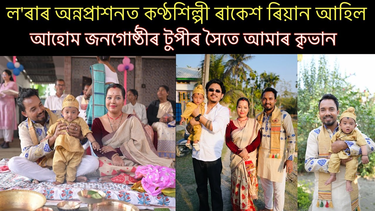 জনপ্ৰিয় কণ্ঠশিল্পী,অভিনেতা আজি আমাৰ ঘৰত..Rice Ceremony..Rakesh Reeyan, village life style vlog..
