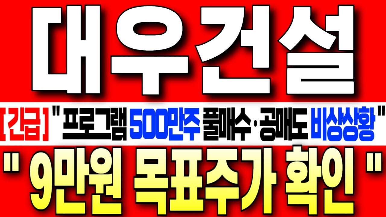 [대우건설 주가 전망][긴급] 