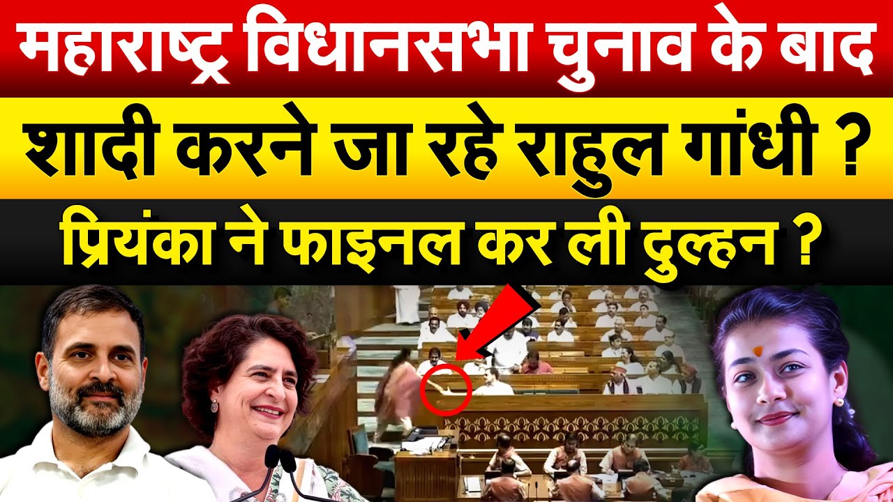महाराष्ट्र विधानसभा चुनाव के बाद शादी करने जा रहे Rahul Gandhi ? प्रियंका ने फाइनल की ली दुल्हन ?