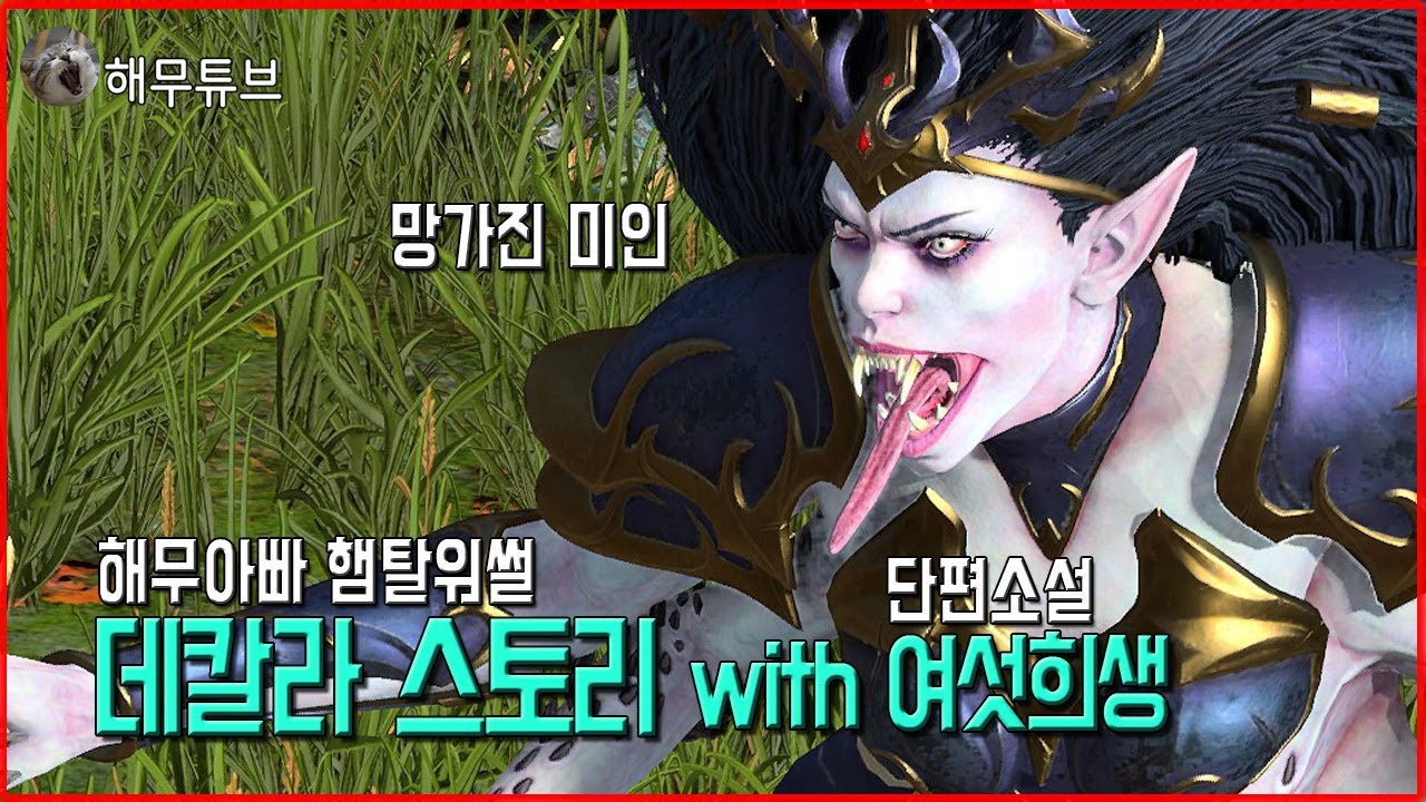 햄탈워썰] 슬라네쉬 데칼라 스토리