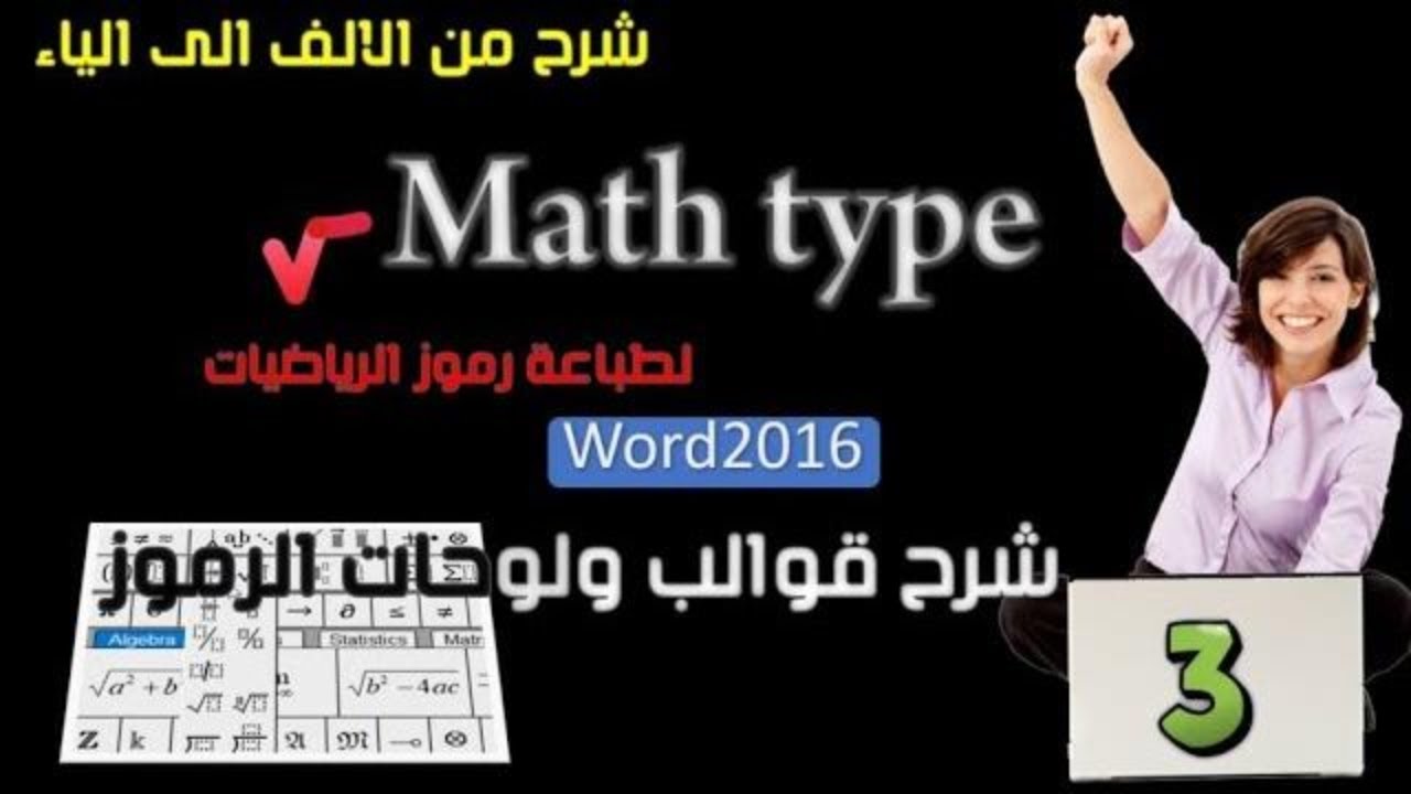 شرح لوحات وقوالب الرموزوالأدوات وتخصيصها في ماث تايب بالتفصيل 💞