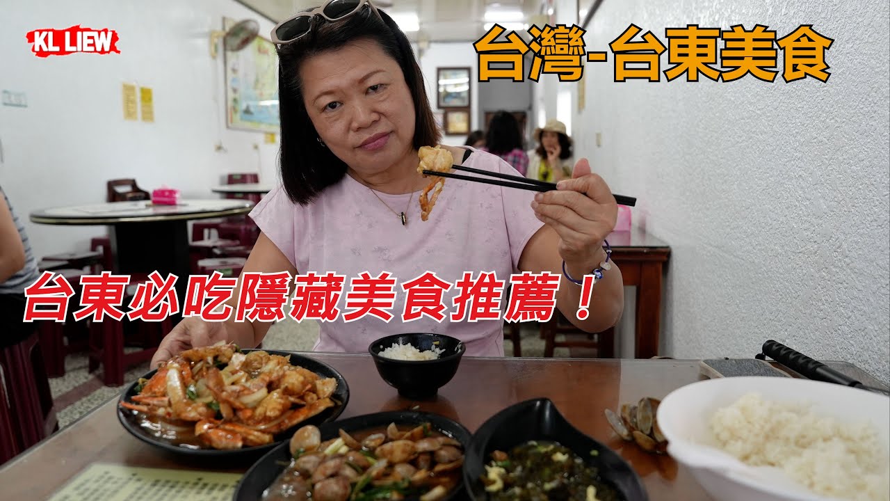 #8 台灣-台東美食，台東必吃隱藏美食推薦！萝卜糕，在地特色米苔目，屏東-墾丁巷子內海鮮熱炒，垦丁大街夜市。