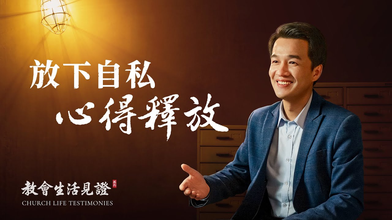 基督徒的經歷見證《放下自私　心得釋放》