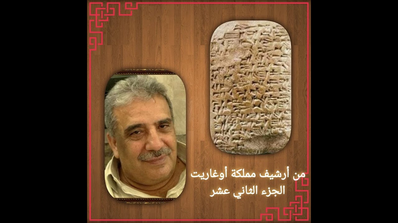 من أرشيف مملكة أوغاريت الجزء الثاني عشر 18-5-2023