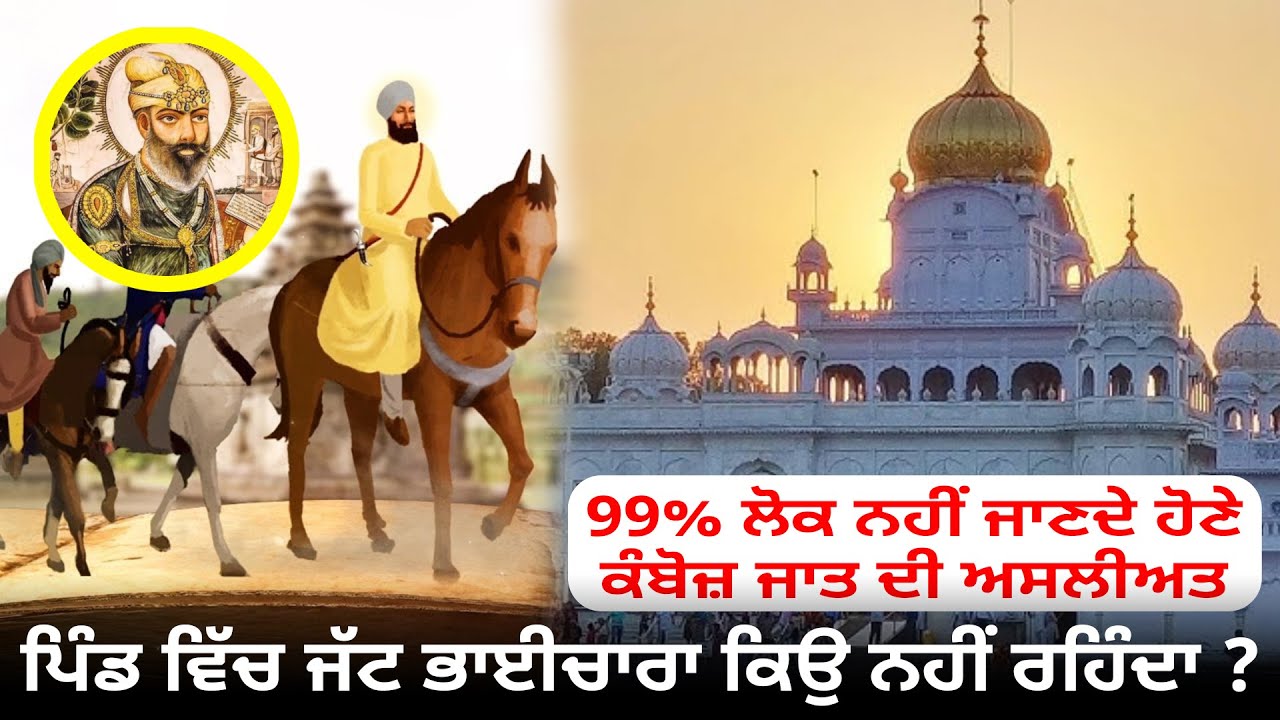 99% ਲੋਕ ਨਹੀਂ ਜਾਣਦੇ ਹੋਣੇ ਕੰਬੋਜ਼ ਜਾਤ ਦੀ ਅਸਲੀਅਤ  ਪਿੰਡ ਵਿੱਚ ਜੱਟ ਭਾਈਚਾਰਾ ਕਿਉ ਨਹੀਂ ਰਹਿੰਦਾ  Punjabi Daak 5