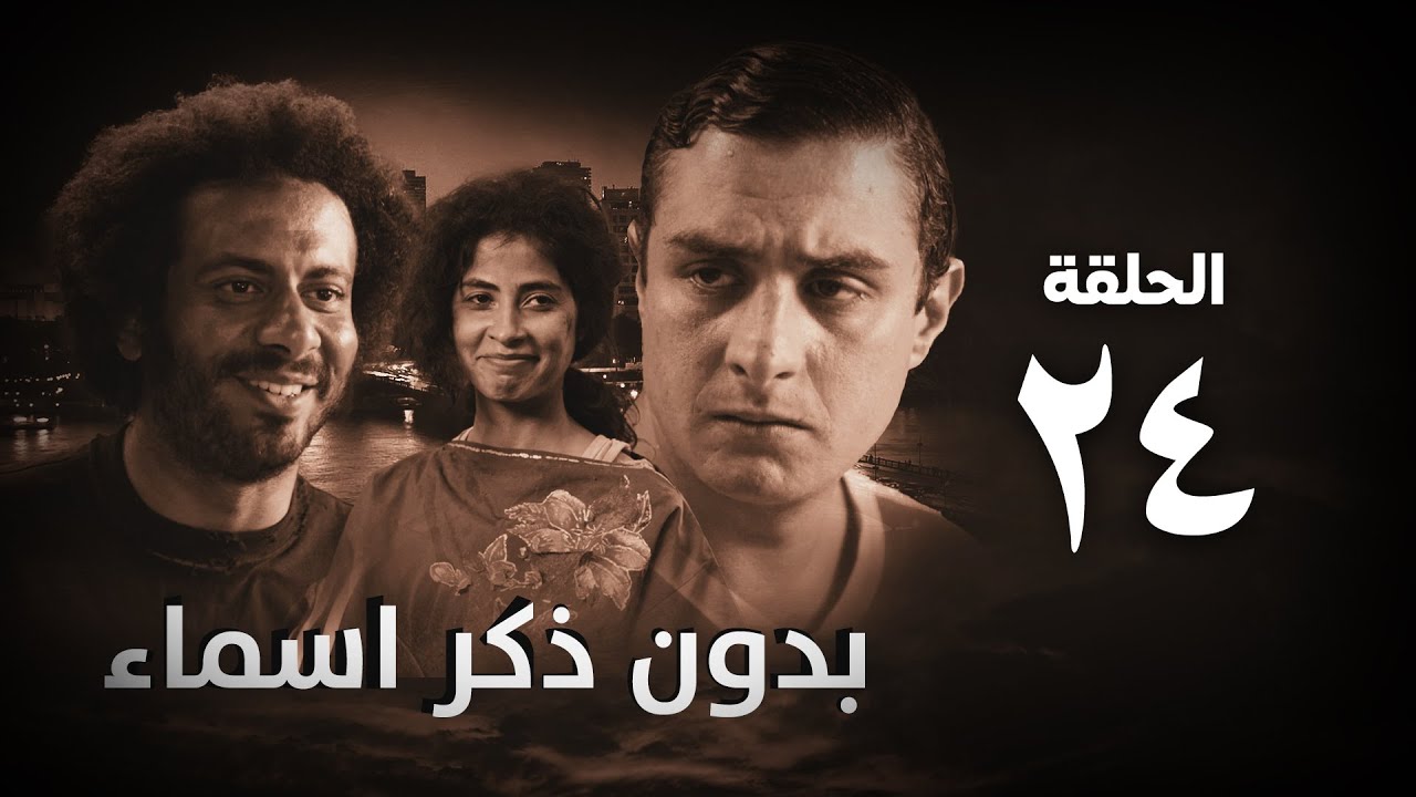 مسلسل بدون ذكر أسماء الحلقة الرابعة والعشرون - Bedon Zekr Asmaa Series Episode 24