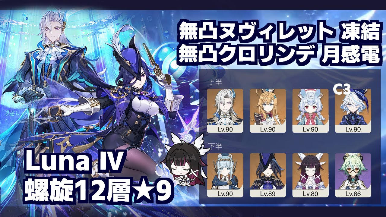 【原神】LunaⅣ 螺旋12層 無凸ヌヴィレット凍結&無凸クロリンデ月感電/ C0 Neuvillette Freeze & C0 Clorinde Lunarcharge