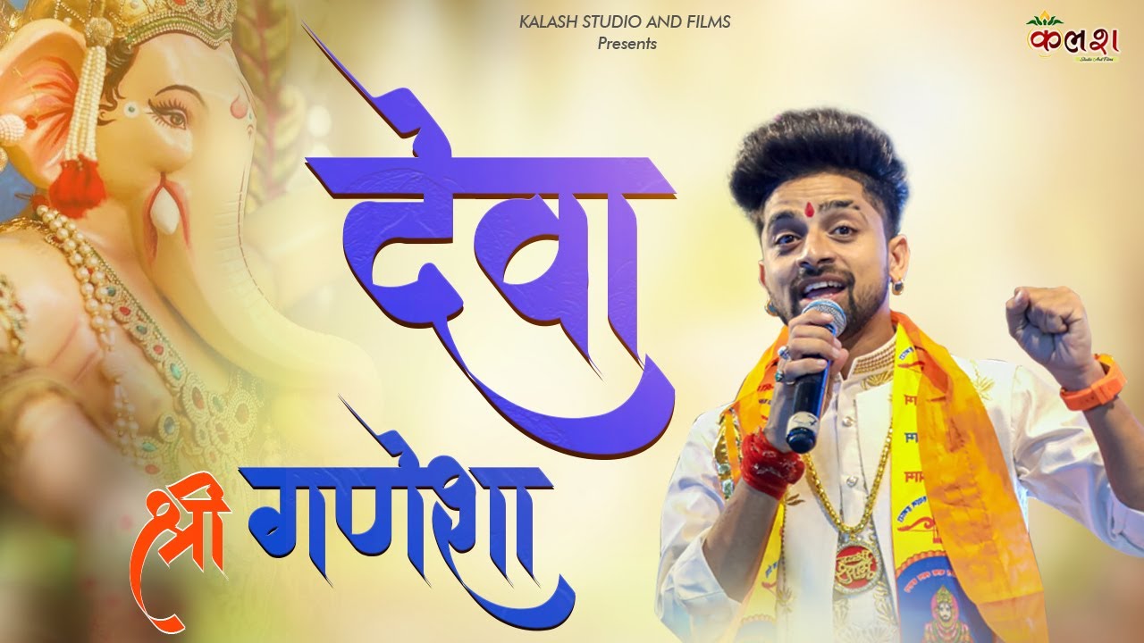 देवा श्री गणेशा। Deva shree Ganesha । Sumit Saini । hindi songs bhakti। new Hindi song bhakti । 2023