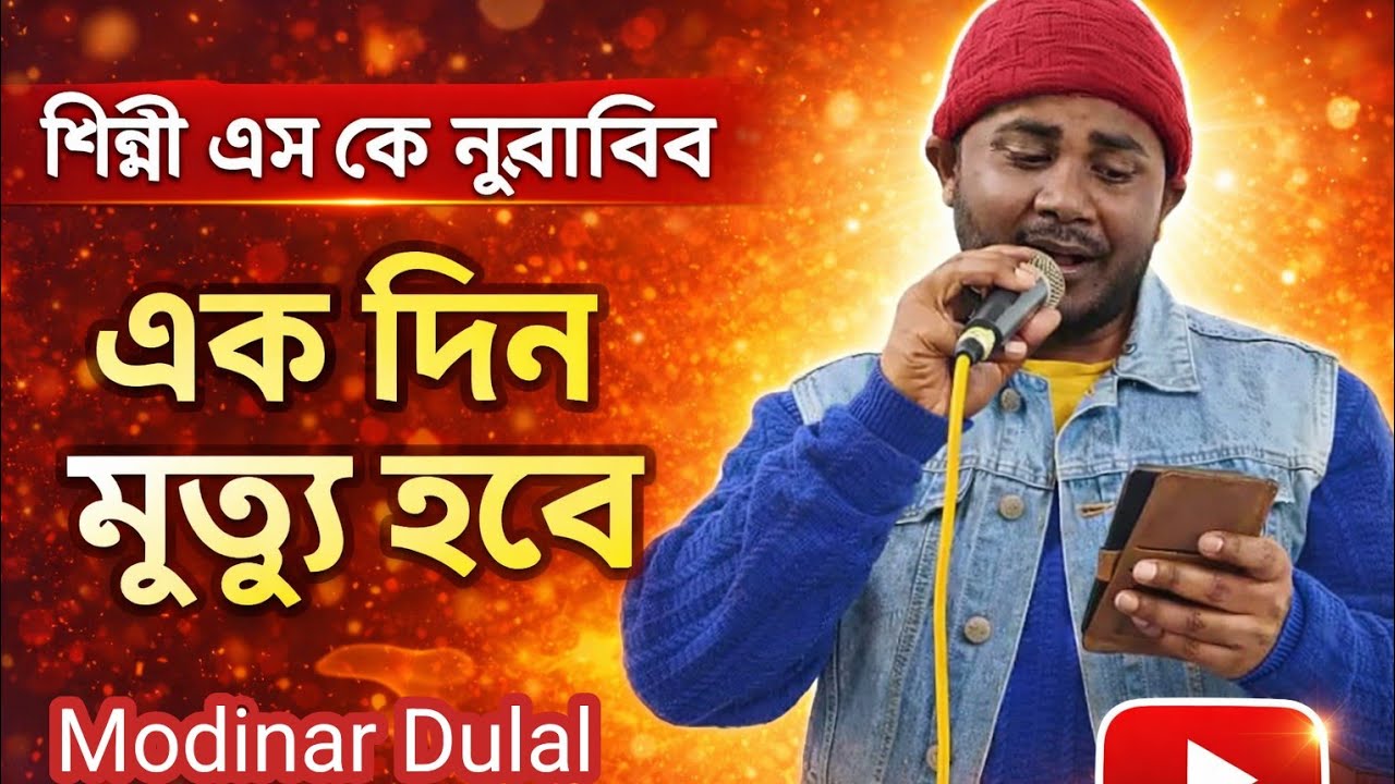 শিল্পী এস কে নুর হাবিব এই দুনিয়া ছেড়ে আমাদের সবাইকে ছেড়ে যেতে হবে কিছু মূল্যবান বক্তব্য রাখলেন