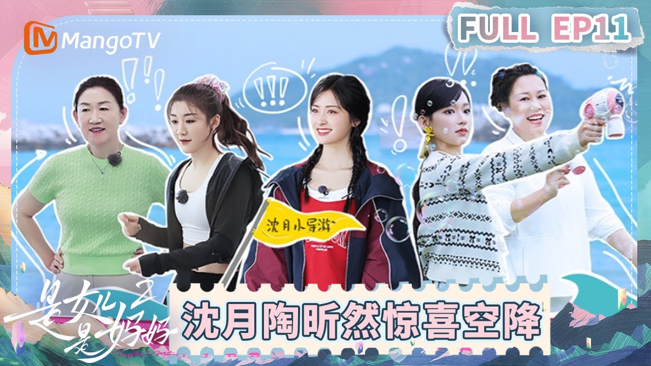 [CC]《是女儿是妈妈2》EP11：沈月空降担任分界洲岛一日导游 陶昕然返场主持“人生拍卖会” | Daughters and Mothers 2 | FULL | Mango TV