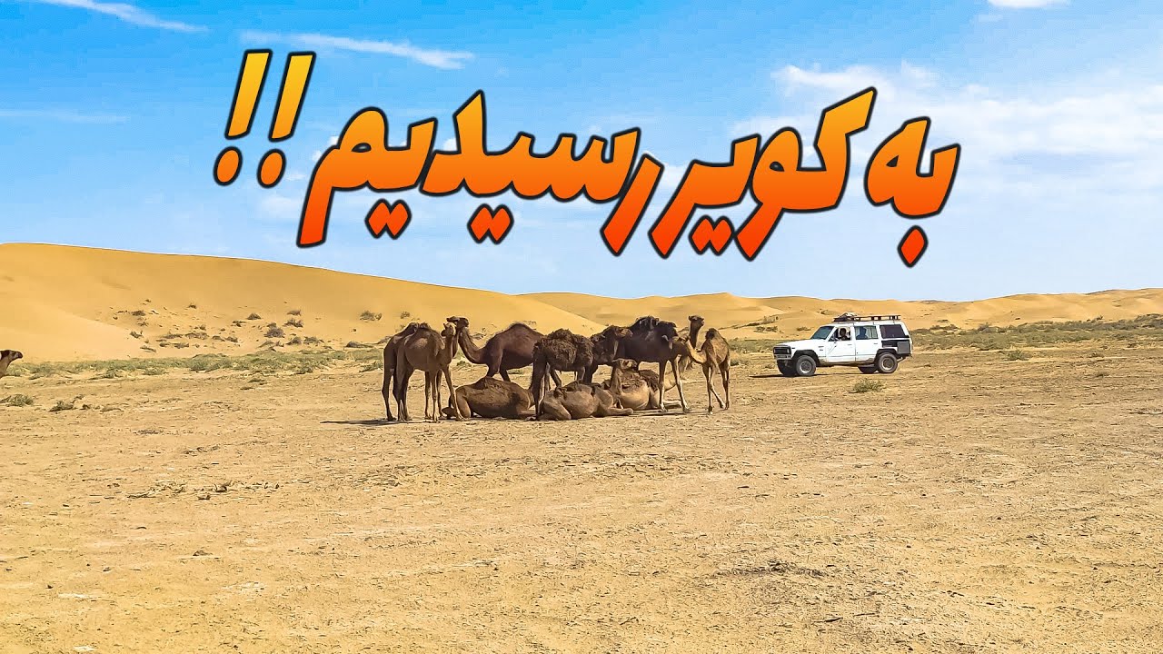 بالاخره به کویر رسیدیم ! رسیدن به کویر و خوردن شاورما در کویراینقدر باید سخت باشه ؟