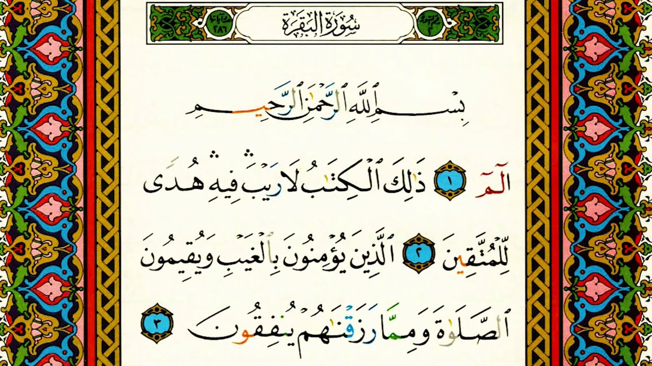 02 _ سوره البقره: تلاوت تحقیق | شيخ ابراهيم الأخضر| Surah Al-Baqarah | Shaikh Ibrahim Al-Akhdhar