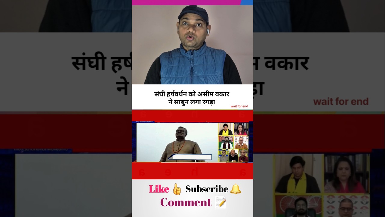 संघी हर्षवर्धन को असीम वकार ने साबुन लगा रगड़ा 