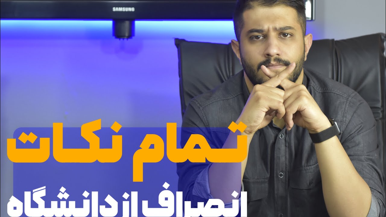 نکات انصراف از دانشگاه✍🏼