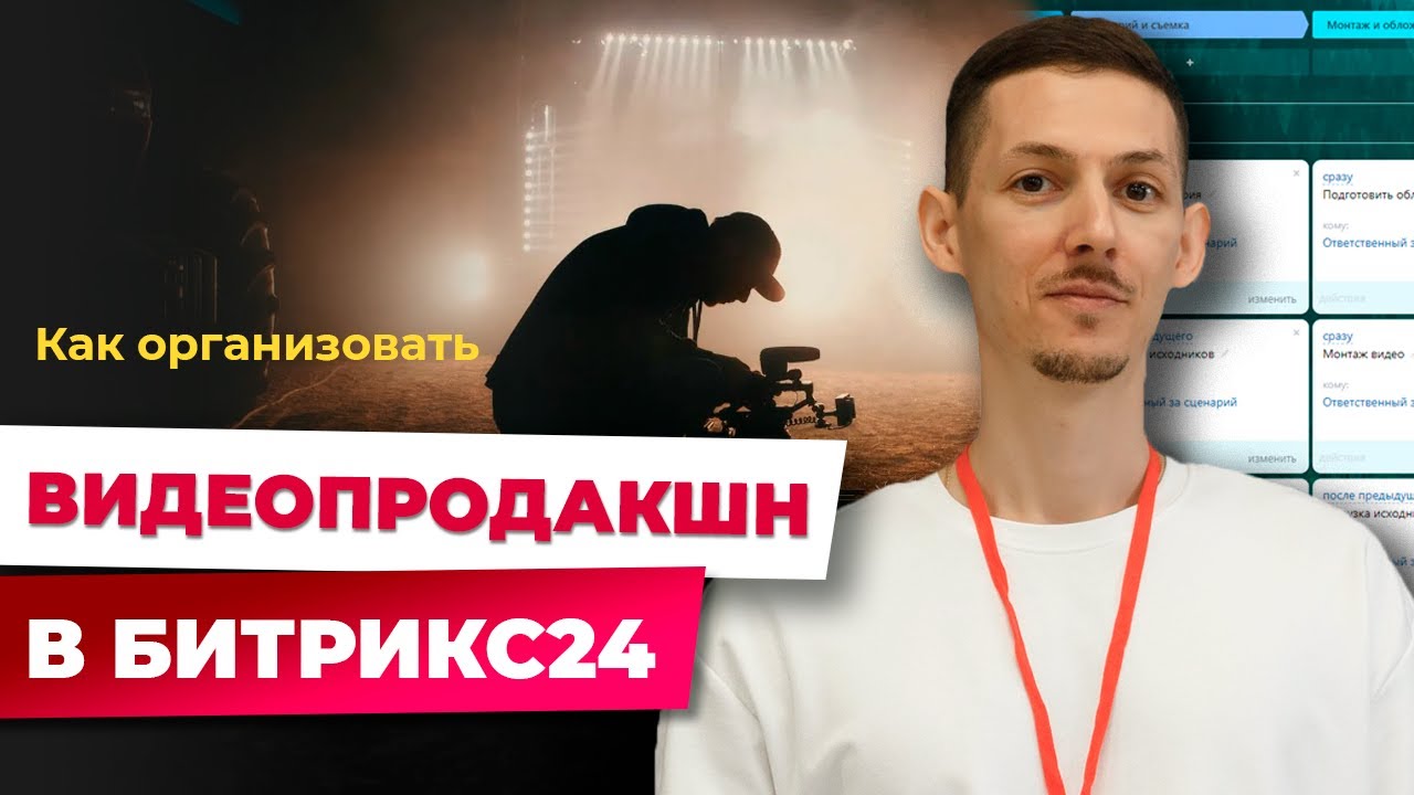 Как организовать видеопродакшн в Битрикс24 | Реальный пример рабочего бизнес-процесса