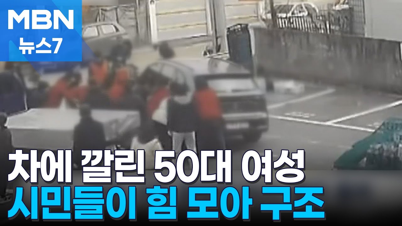마트서 차에 깔린 50대 여성…시민들이 힘 모아 구조 [MBN 뉴스7]