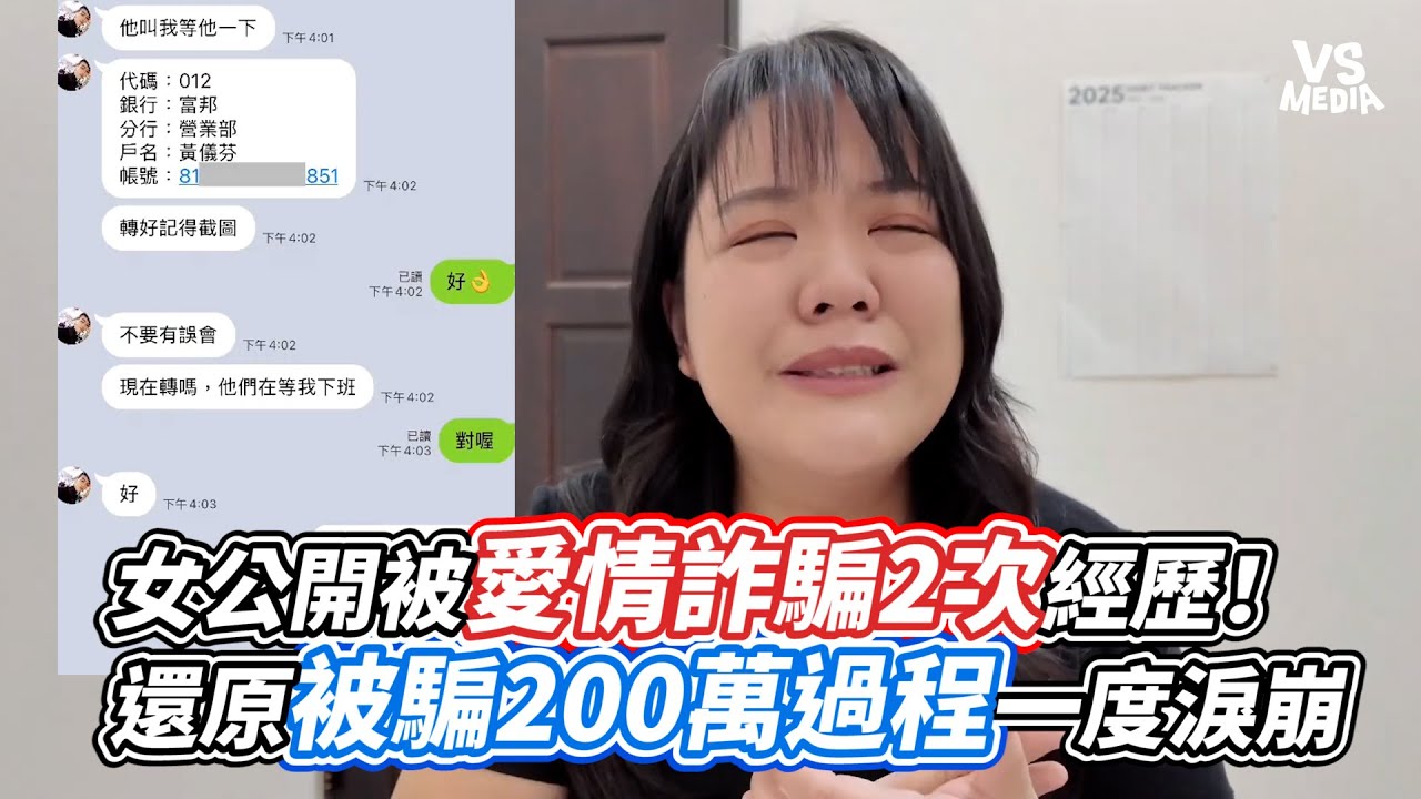 女公開被愛情詐騙2次經歷！還原被騙200萬過程一度淚崩｜VS MEDIAｘ@JiaJia1103
