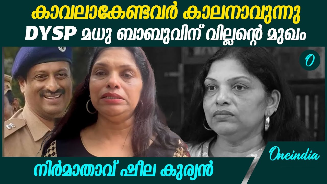 ആലപ്പുഴ DYSP മധുബാബു മോശമായി പെരുമാറിയെന്ന് നിര്‍മാതാവ് ഷീല കുര്യന്‍
