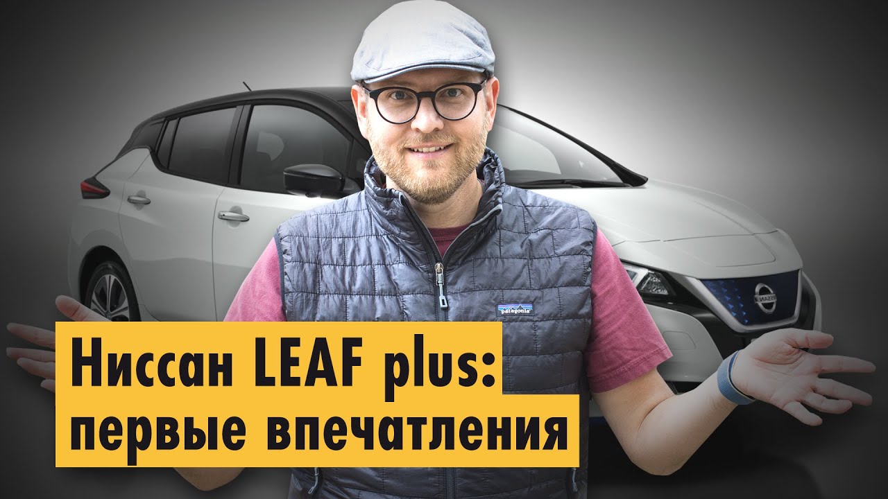 Nissan LEAF Plus: краткий обзор